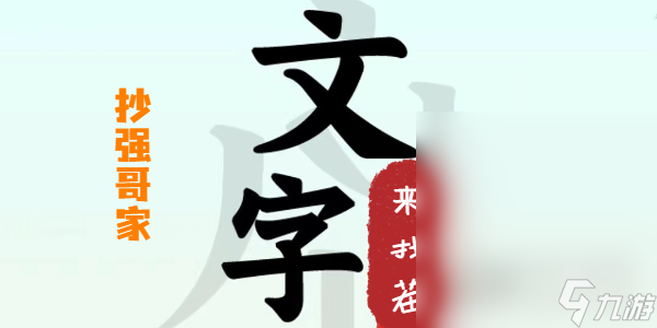 《文字来找茬》抄强哥家方法