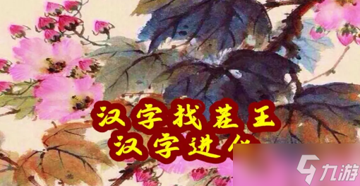 汉字找茬王打工日常通关方法是什么