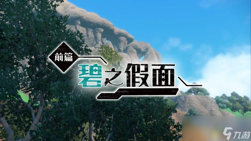 宝可梦朱紫DLC全剧情流程攻略 碧之假面全支线要素完美通关攻略