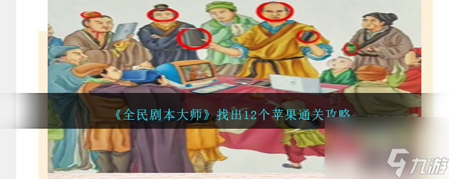 全民剧本大师找出12个苹果怎么过