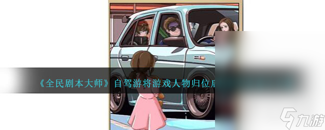 全民剧本大师自驾游将游戏人物归位后找到线索怎么通关