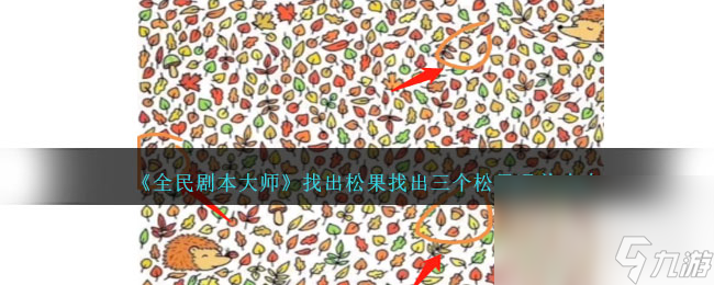 全民剧本大师找出三个松果通关攻略分享