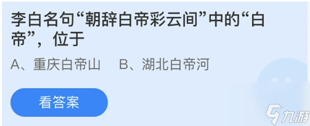 李白名句朝辞白帝彩云间中的白帝指的是 朝辞白帝彩云间正确的答案