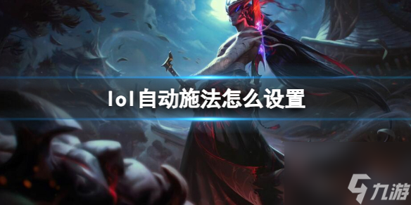 《英雄联盟》自动施法设置方法介绍