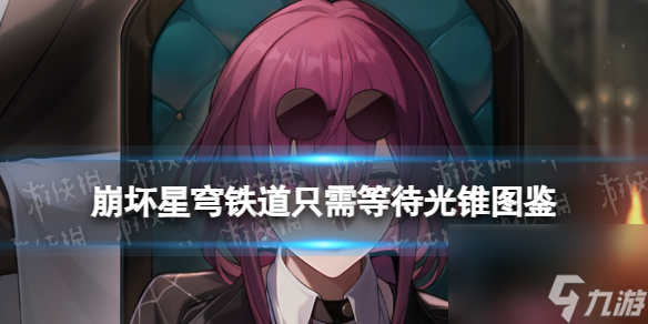 崩坏星穹铁道五星光锥只需等待怎么样