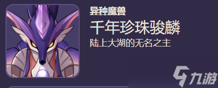 《原神》4.1千年珍珠骏麟掉落材料汇总