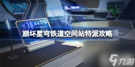 崩坏星穹铁道空间站特派攻略（空间站特派活动是什么）