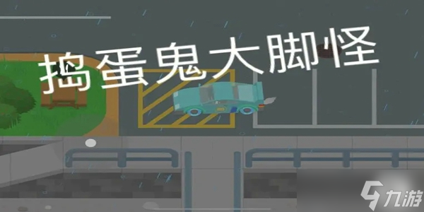 捣蛋大脚怪怎么竞争市长