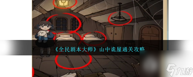 《全民剧本大师》山中诡屋通关攻略