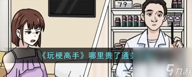玩梗高手哪里贵了攻略分享