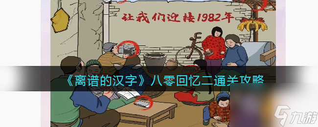 离谱的汉字八零回忆二通关攻略