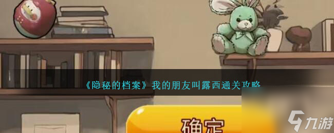 隐秘的档案我的朋友叫露西怎么过-通关攻略