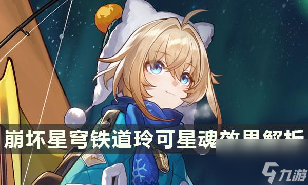 《崩坏星穹铁道》玲可星魂提升大吗-玲可星魂效果解析