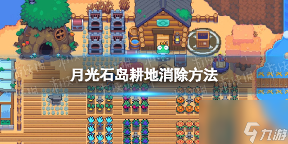 《月光石岛》耕地怎么铲掉？ 耕地消除方法