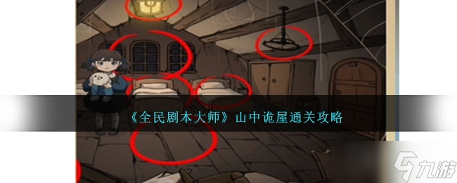 《全民剧本大师》山中诡屋通关方法