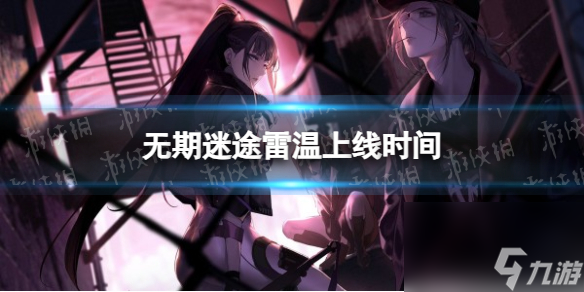 《无期迷途》雷温上线时间