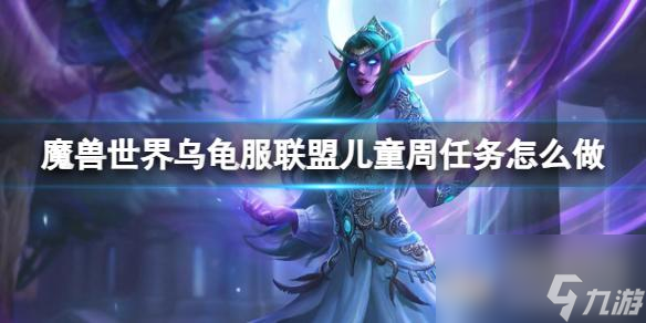 《魔兽世界》乌龟服联盟儿童周任务攻略