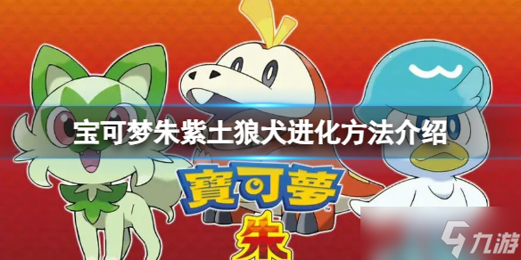 《宝可梦朱紫》土狼犬怎么进化？土狼犬进化方法介绍