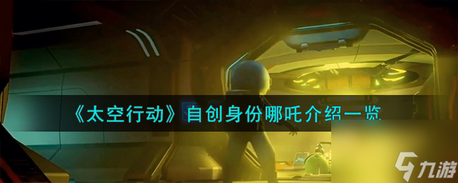 太空行动自创身份哪吒怎么样-自创身份哪吒介绍一览