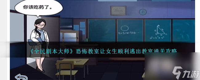 《全民剧本大师》恐怖教室通关攻略一览