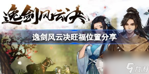 逸剑风云决旺福位置详情
