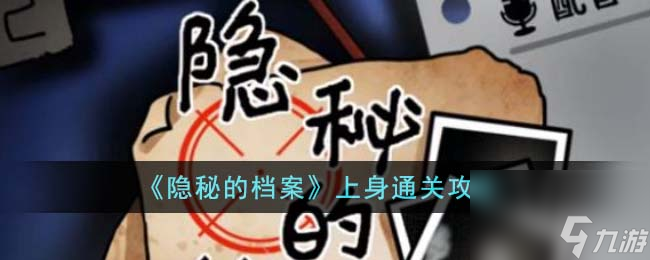 隐秘的档案上身通关攻略