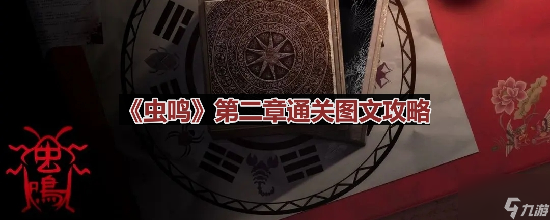 《虫鸣》第二章通关图文攻略