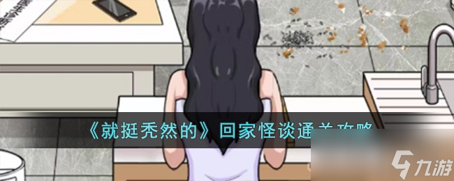《就挺秃然的》回家怪谈通关攻略