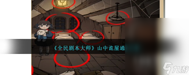 《全民剧本大师》山中诡屋通关攻略分享
