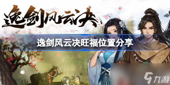 《逸剑风云决》旺福位置一览