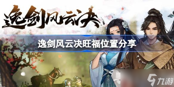 《逸剑风云决》旺福位置一览
