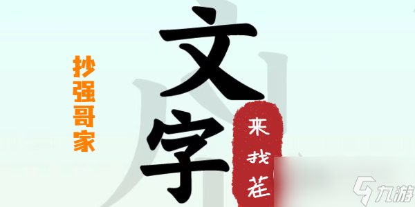 文字来找茬抄强哥家方法