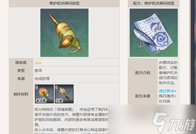 原神枫丹鱼饵配方怎么获得