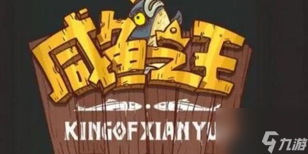 《咸鱼之王》21个有效皮肤激活码详情