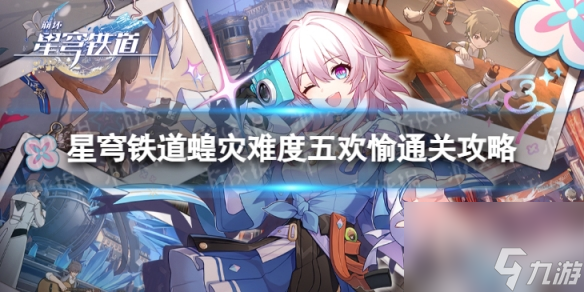 《崩坏星穹铁道》蝗灾难度五欢愉怎么打 蝗灾难度五欢愉通关攻略