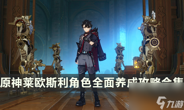 《原神》莱欧斯利玩法攻略大全 莱欧斯利角色全面养成攻略合集