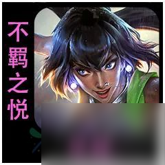云顶之弈S9.5尼菈怎么出装 不羁之悦尼菈棋子介绍