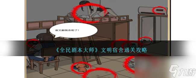 全民剧本大师文明宿舍通关攻略一览