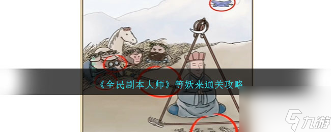 全民剧本大师等妖来通关攻略分享