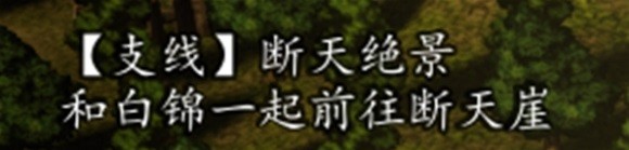 逸剑风云决断天绝景支线任务完成方法