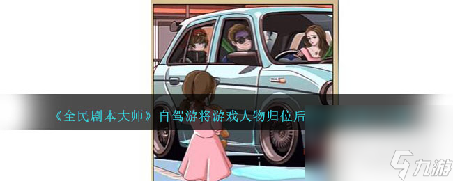 《全民剧本大师》自驾游通关攻略