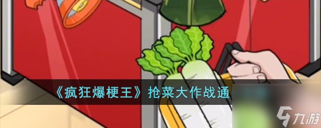 疯狂爆梗王抢菜大作战怎么过-抢菜大作战通关攻略