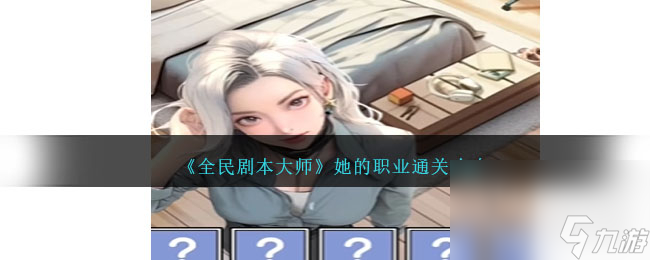 全民剧本大师她的职业通关方法