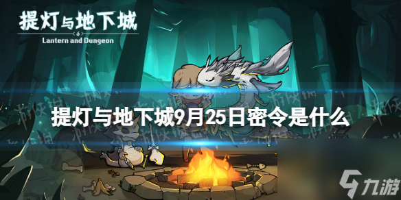 《提灯与地下城》9月25日密令是什么 2023年9月25日密令一览