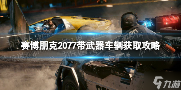 《赛博朋克2077》武装载具怎么获得？ 带武器车辆获取攻略大放送