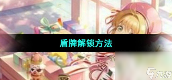 《魔卡少女樱回忆钥匙》盾牌解锁方法