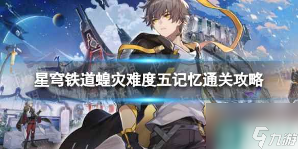 《崩坏星穹铁道》蝗灾难度五记忆怎么打 蝗灾难度五记忆通关心得