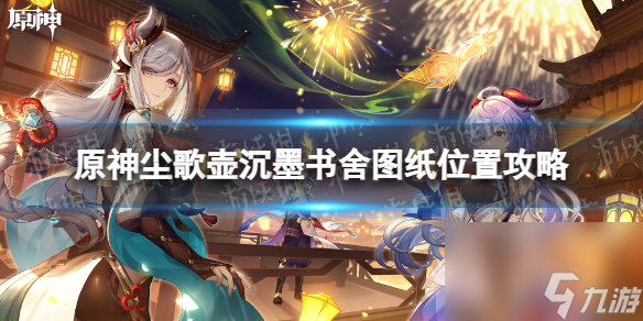 《原神》尘歌壶沉墨书舍图纸位置攻略