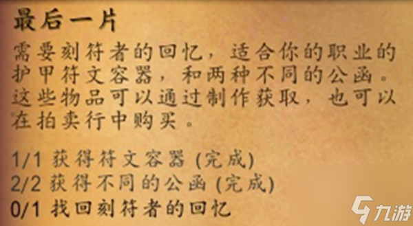 魔兽世界刻符者的回忆获取攻略，找回刻符者的回忆完成方法