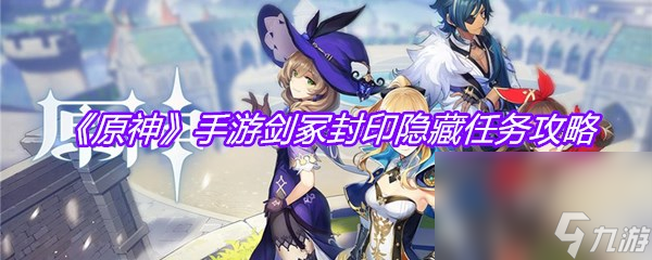 《原神》手游剑冢封印隐藏任务攻略